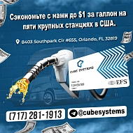 Экономьте до $1 с каждого галлона от наличной цены топлива! Без комиссий за транзакци...
