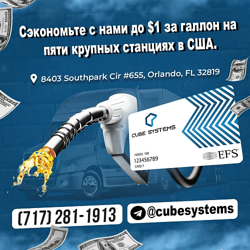 Экономьте до $1 с каждого галлона от наличной цены топлива! Без комиссий за транзакци...