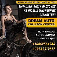 Скорость и Качество - это Dream Auto Collision. Сервис, который не только доведет ваше авто до ума, но и решит ваши проблемы после ДТП!