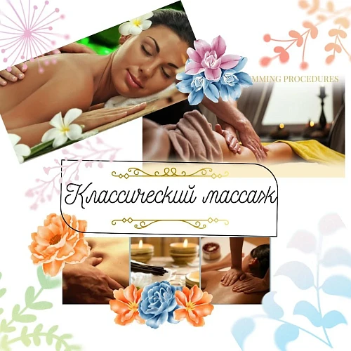Медицинский Классический Массаж