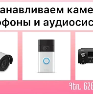 Профессиональная Установка Камер, Домофонов и Аудиосистем