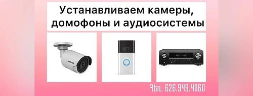 Профессиональная Установка Камер, Домофонов и Аудиосистем