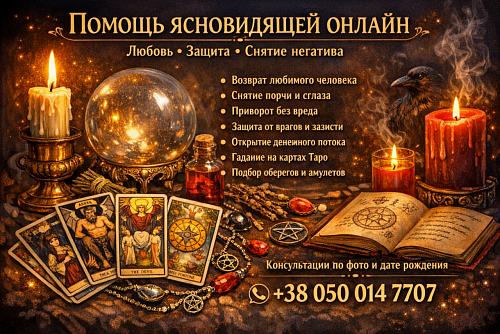 Как устранить соперницу и вернуть гармонию в семью — Viber/WhatsApp +380500147707
