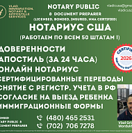 НОТАРИУС США | ДОВЕРЕННОСТИ | ПЕРЕВОДЫ ДОКУМЕНТОВ | АПОСТИЛЬ | ИММИГРАЦИОННЫЕ УСЛУГИ | ПО ВСЕМ 50 ШТАТАМ США !!!