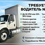 Водитель non-CDL
