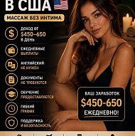  Ищем массажисток в США 