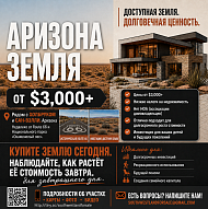 Купите землю в Аризоне — Доступная инвестиция с большим потенциалом