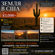Земельные участки в Аризоне, США от $3,000 — Начните инвестировать уже сегодня