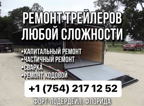 РЕМОНТ ТРЕЙЛЕРОВ ЛЮБОЙ СЛОЖНОСТИ!