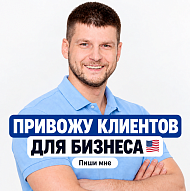 Сайты, реклама и привлечение клиентов для бизнеса в США