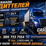 Требуются CDL Драверы