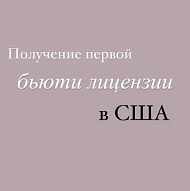 Кристина, Получение Бьюти Лицензий