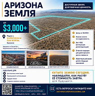 Доступные земельные участки в Аризоне — Инвестируйте в реальную недвижимость США