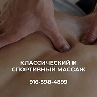 Сергей, Массажист