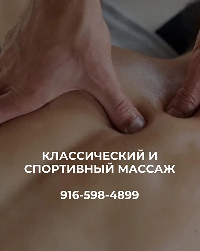Сергей, Массажист