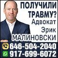 rusrek.com: Эрик Малиновски 646-504-2040 917-699-6072 (917) 708-3317